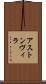 アストン・ヴィラ Scroll