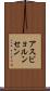 アスビョルンセン Scroll
