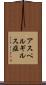 アスペルギルス症 Scroll