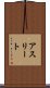アスリート Scroll