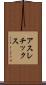 アスレチックス Scroll