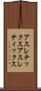 アスレチックス Scroll