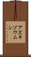 アズキゾウムシ Scroll
