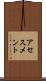 アセスメント Scroll