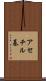 アセチル基 Scroll