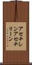 アセチレン Scroll