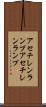 アセチレンランプ Scroll