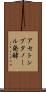 アセトンブタノール発酵 Scroll