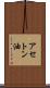 アセトン油 Scroll