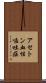 アセトン血性嘔吐症 Scroll
