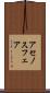 アセノスフェア Scroll