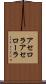 アセロラ Scroll