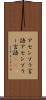 アセンブラ言語 Scroll