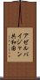 アゼルバイジャン共和国 Scroll