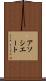 アソシエート Scroll