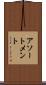 アソートメント Scroll