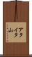 アタイタ山 Scroll