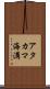 アタカマ海溝 Scroll