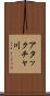 アタックチャ川 Scroll