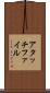 アタッチファイル Scroll