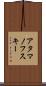 アタマノフスキー Scroll
