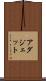 アダジェット Scroll
