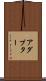 アダプター Scroll