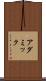 アダミック Scroll