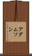 アダムソン Scroll