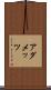 アダメッツ Scroll