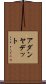 アダンヤデット Scroll