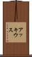 アッキウス Scroll