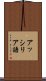 アッシリア語 Scroll
