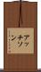 アッチソン Scroll
