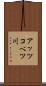 アッツコベツ川 Scroll
