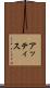 アッティス Scroll