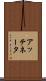 アッテネータ Scroll