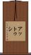 アットゥシ Scroll