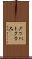 アッパークラス Scroll