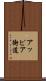アッピア街道 Scroll