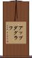 アップダグラフ Scroll