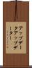 アップデータ Scroll
