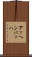 アッヘンバッハ Scroll