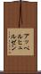 アッペルヒュルゼン Scroll