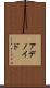 アデノイド Scroll