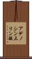 アデノシン三リン酸 Scroll