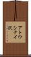 アトウシナイ沢 Scroll