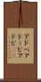 アドベ Scroll