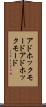 アドホックモード Scroll