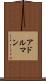 アドルマン Scroll